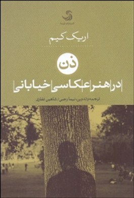ذن در هنر عکاسی خیابانی